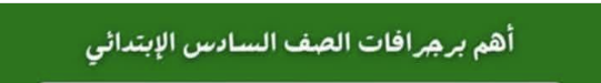 براجرافات الصف السادس الابتدائي الترم الثاني 2025